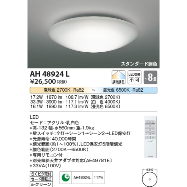 KOIZUMI 照明器具 LED照明 AH 48924L リモコン付き コイズミ照明 LEDシーリングライト リモコン付き 調光・調色
