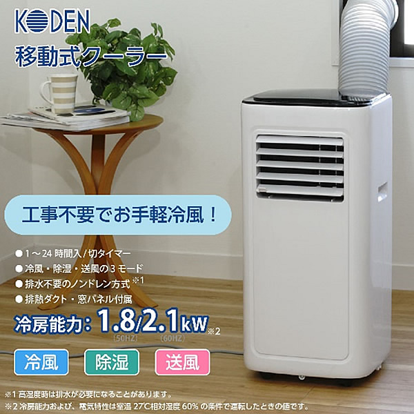 広電 KODEN 移動式クーラー 冷風 除湿 送風 ノンドレン方式 KEP301R 