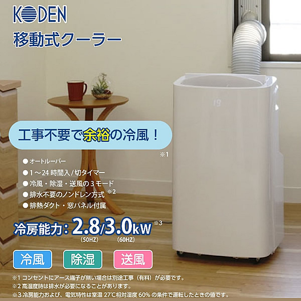 移動式スポットクーラー 広電 冷風/除湿/送風 ノンドレン方式 KEP301R