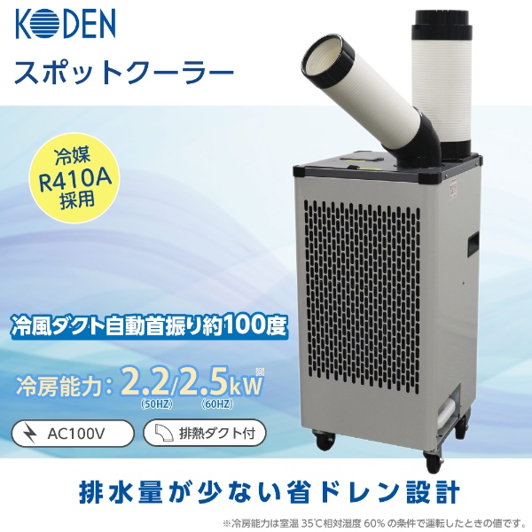 個人宅もOK】広電 KODEN スポットクーラー 自動首振り 板金ボディ 