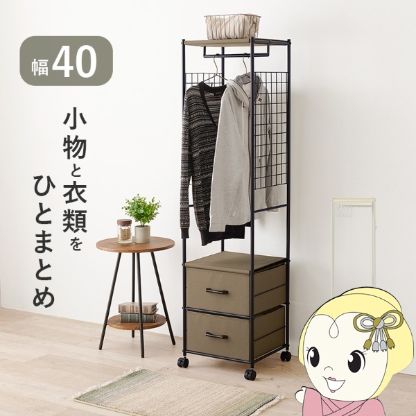 ハンガーラック 収納 引出し2杯 幅40cm ブラウン キャスター付き スリム 小さめ おしゃれ | HAGiHARA