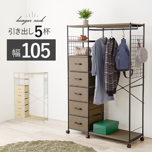 HAGiHARA（萩原） ハンガーラック 収納 引出し5杯 幅105cm ホワイト