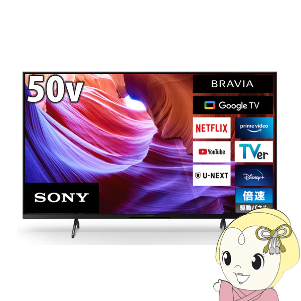 液晶テレビ ソニー 50型 BRAVIA 4Kチューナー内蔵 地上・BS・110度CSデジタル KJ-50X85K