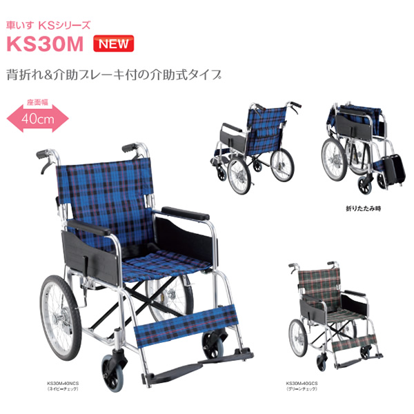 アルミ車椅子 折りたたみ 介助式 背折れ グリーンチェック KS30M-40GCS