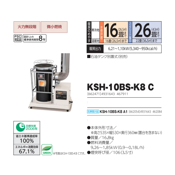 【メーカー直送】煙突式 半密閉式 石油ストーブ 丸型 KSH-10BS-K8 C 長府製作所 サンポット 木造16畳/コンクリート26畳まで/srm