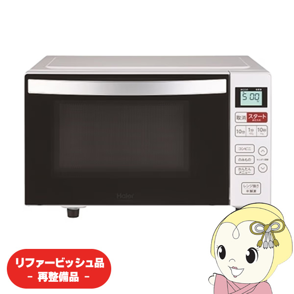 Haier（ハイアール） 【リファービッシュ品/超美品】電子レンジ 18L