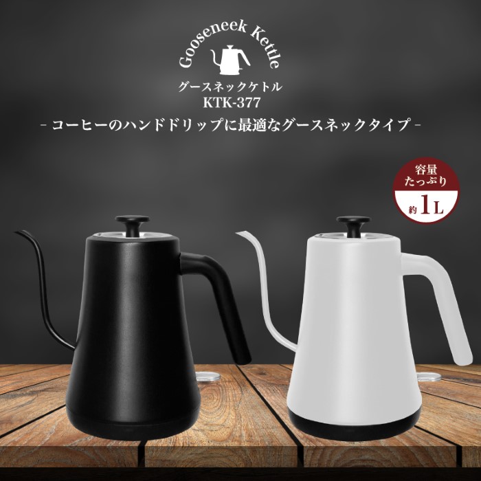 HIRO ヒロコーポレーション グースネックケトル 1L  電気ケトル 細口ノズル ハンドドリップ  KTK-377 ホワイト | ヒロ・コーポレーション | 01