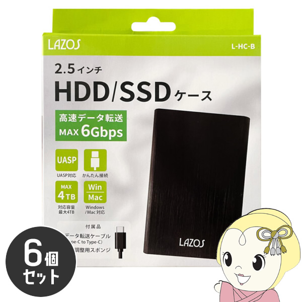 Lazos Type-C接続 2.5型外付けHDD/SSDケース 6個セット L-HC-B｜gion