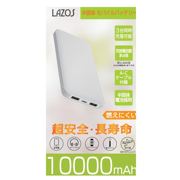 YOLANESS　10000mAh ワイヤレスモバイルバッテリー　１０個セット 半固体 モバイルバッテリー 10000mAh ホワイト L-MB10-1 Lazos ラソス