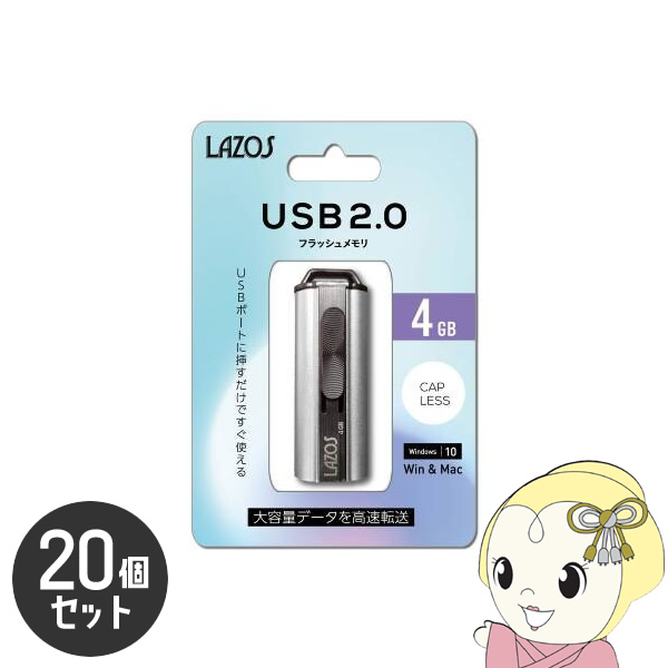 LAZOS 4GB USBフラッシュメモリ スライド式 20個セット L-US4｜gion
