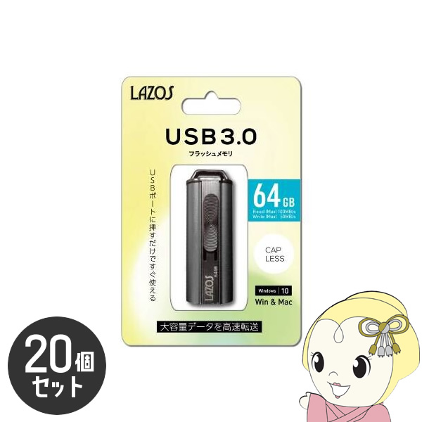 LAZOS 64GB USBフラッシュメモリ スライド式 20個セット L-US64-3.0｜gion