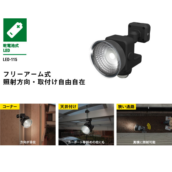 ムサシ 1.3W×1灯 フリーアーム式LED乾電池センサーライト LED-115 :LED-115:スーパーぎおん ヤフーショップ - 通販 -  Yahoo!ショッピング