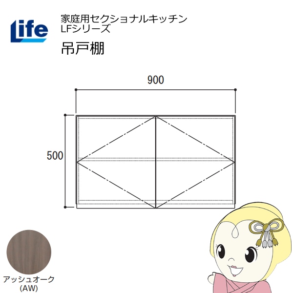 【近畿限定販売】家庭用セクショナルキッチン LFシリーズ ライフ 吊戸棚 高さ500mm 内部化粧仕上げ スライド丁番 アッシュオーク LF-90H-AW