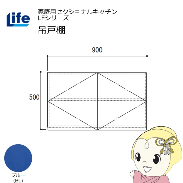 【近畿限定販売】家庭用セクショナルキッチン LFシリーズ ライフ 吊戸棚 高さ500mm 内部化粧仕上げ スライド丁番 ブルー LF-90H-BL