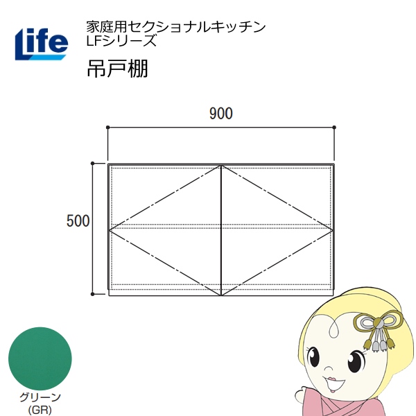 【近畿限定販売】家庭用セクショナルキッチン LFシリーズ ライフ 吊戸棚 高さ500mm 内部化粧仕上げ スライド丁番 グリーン LF-90H-GR