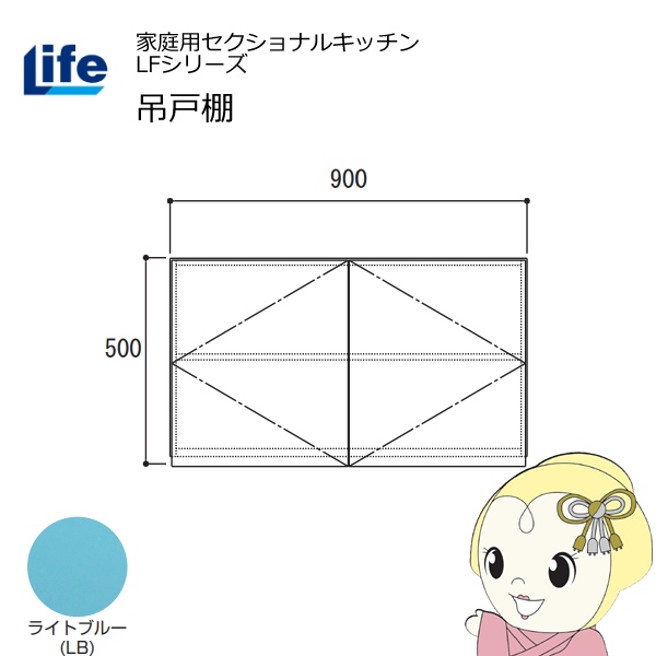 【近畿限定販売】家庭用セクショナルキッチン LFシリーズ ライフ 吊戸棚 高さ500mm 内部化粧仕上げ スライド丁番 ライトブルー LF-90H-LB