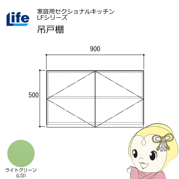 【近畿限定販売】家庭用セクショナルキッチン LFシリーズ ライフ 吊戸棚 高さ500mm 内部化粧仕上げ スライド丁番 ライトグリーン LF-90H-LG