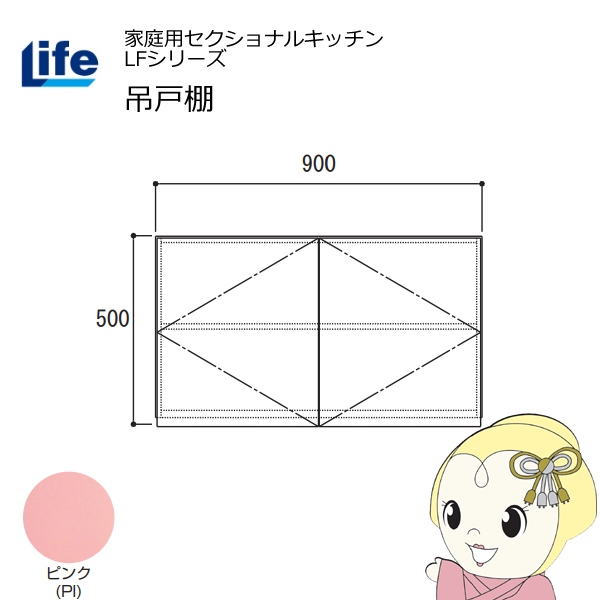 【近畿限定販売】家庭用セクショナルキッチン LFシリーズ ライフ 吊戸棚 高さ500mm 内部化粧仕上げ スライド丁番 ピンク LF-90H-PI
