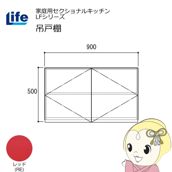 【近畿限定販売】家庭用セクショナルキッチン LFシリーズ ライフ 吊戸棚 高さ500mm 内部化粧仕上げ スライド丁番 レッド LF-90H-RE
