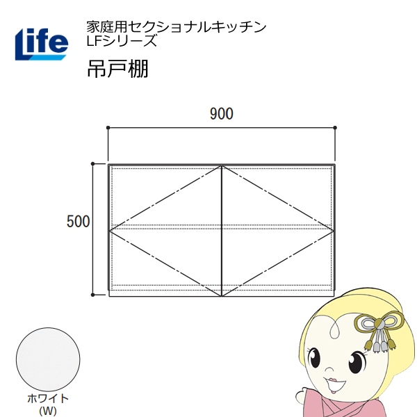 【近畿限定販売】家庭用セクショナルキッチン LFシリーズ ライフ 吊戸棚 高さ500mm 内部化粧仕上げ スライド丁番 ホワイト LF-90H-W
