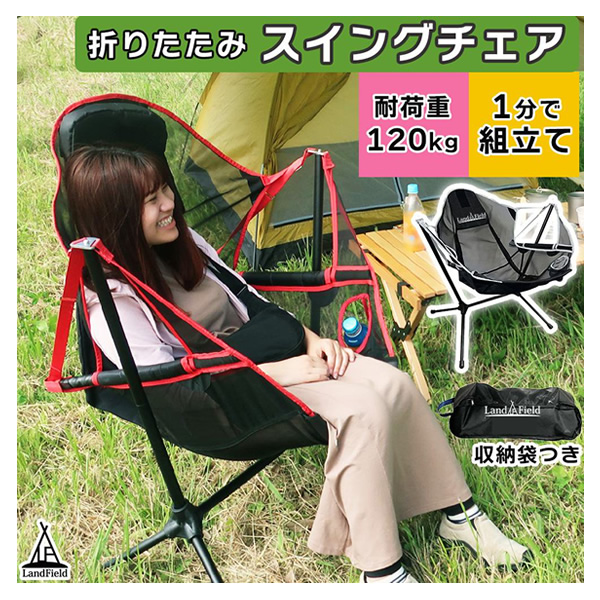 LandField スイングチェア LF-OSC010-RD LANDFIELD アウトドアチェア スイングチェア レッド LF-OSC010-RD