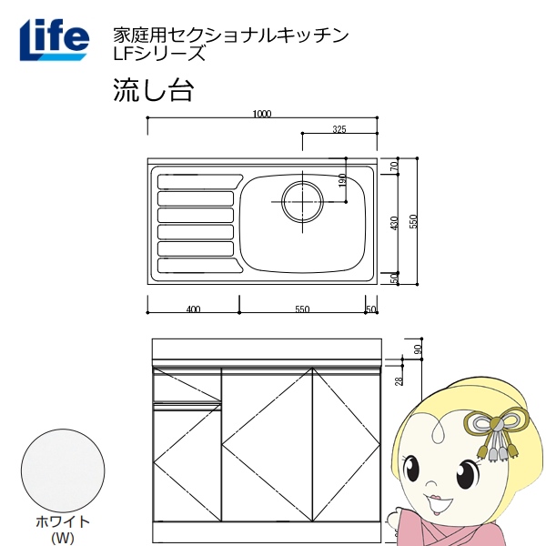 【近畿限定販売】家庭用セクショナルキッチン LFシリーズ ライフ 流し台 右水槽 奥行550mm 化粧仕上げ ホワイト LFNF-100-W-R