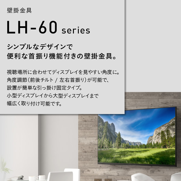 壁掛金具 左右首振り 〜50V型対応 ハヤミ工産 HAMILeX LH-62 液晶テレビ 液晶ディスプレイ サイネージ｜gion｜02