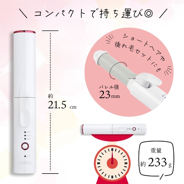LAVIEL コードレス カールアイロン 23mm ミニ ヘアアイロン USB充電式 3段階温度調節 MAX180℃ 持ち運び ホワイト LV-CL-CI |  | 05