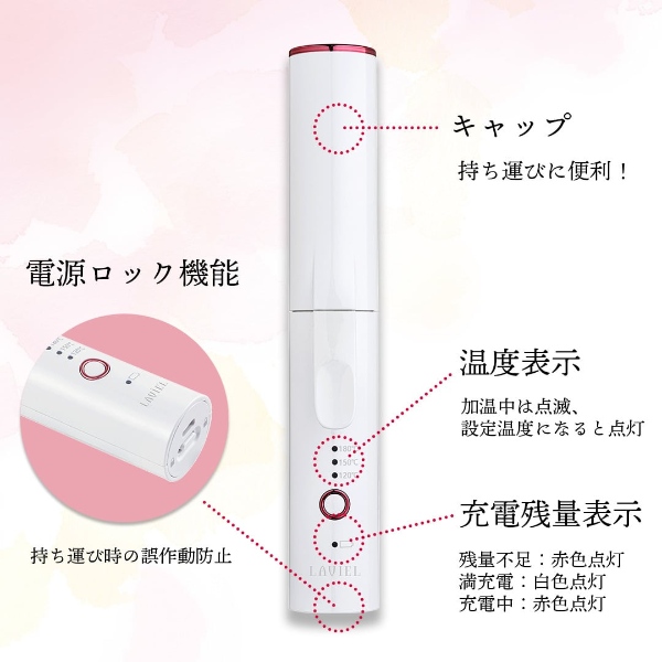 LAVIEL コードレス カールアイロン 23mm ミニ ヘアアイロン USB充電式 3段階温度調節 MAX180℃ 持ち運び ホワイト LV-CL-CI |  | 07