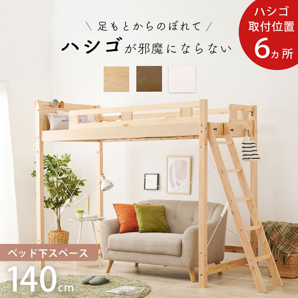 ロフトベッド シングルベッド ナチュラル ベッド下140cm 天然木 ベッド 寝具 寝室 ベッドフレーム コンセント付  萩原｜gion｜02