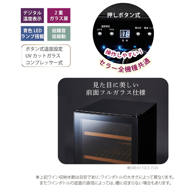 ワインセラー 32本収納 三ツ星貿易 エクセレンスシリーズ MB-6110CEの画像