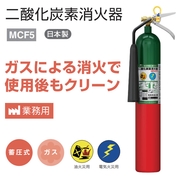 消火器 モリタ宮田工業 2026年製 二酸化炭素消火器 MCF5 業務用 クリーン 汚損防止 蓄圧式 精密機器やコンピューター室に最適_1