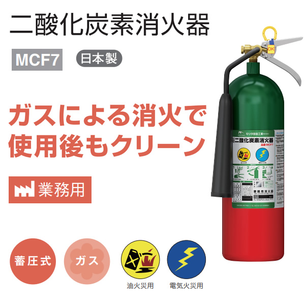 モリタ宮田工業 [予約]消火器 2026年製 二酸化炭素消火器 MCF7