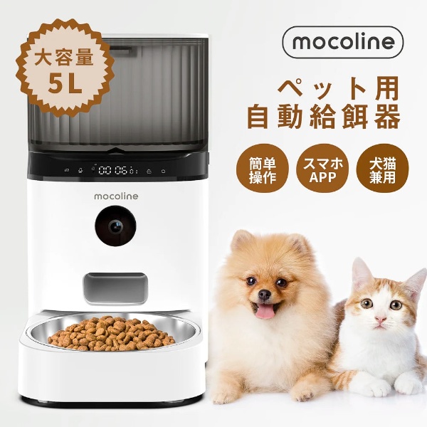 ペット用自動給餌器 mocoline モコライン 犬用 猫用 スマートフィーダー Pro 5L 2.4G＋5GWifi対応式 カメラ付き MCFD-01CW｜gion｜02