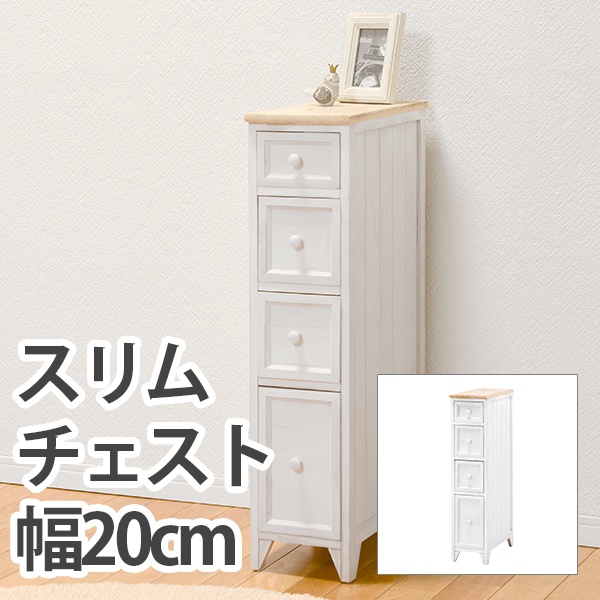 スリムチェスト 幅20cm 4段 白 白家具 フレンチカントリー キャビネット チェスト 韓国 アンティーク風 トイレ ランドリー ホワイト
