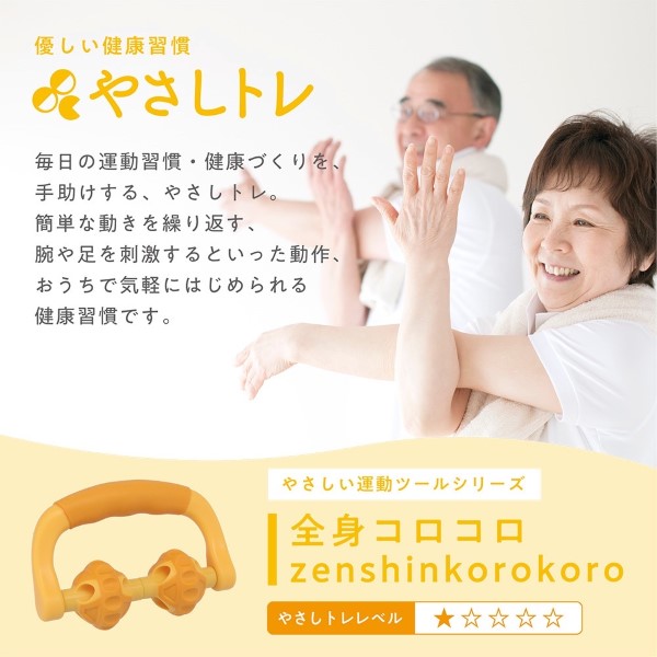 やさしトレ 全身コロコロ 片手 マッサージ ローラー 肩 脚 全身