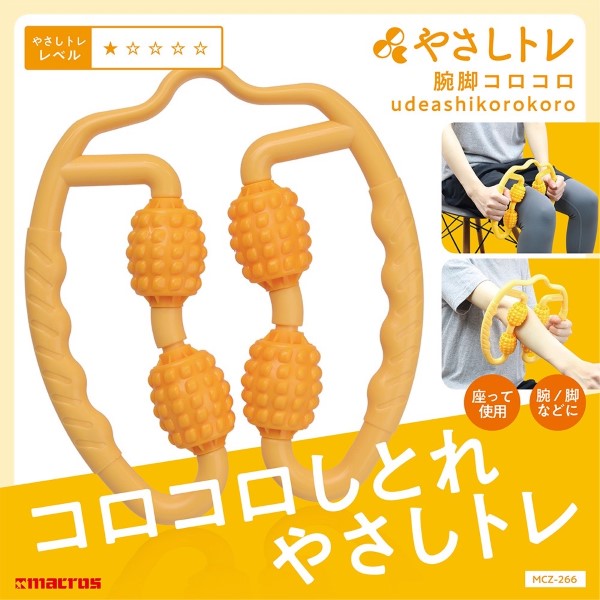 やさしトレ 腕脚コロコロ マッサージ ローラー 揉み込み 脚 腕