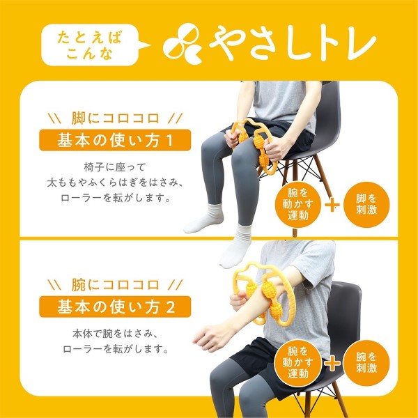 やさしトレ 腕脚コロコロ マッサージ ローラー 揉み込み 脚 腕