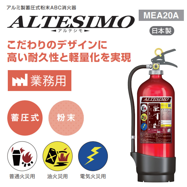 モリタ宮田工業 消火器 2026年製 蓄圧式粉末ABC消火器 MEA20A/srm