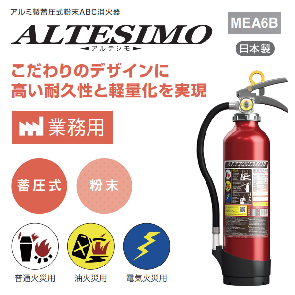 モリタ宮田工業 消火器 2026年製 蓄圧式粉末ABC消火器 MEA6B : ぎおん