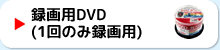 録画用DVD(1回のみ録画用)