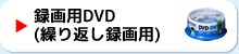 録画用DVD(繰り返し録画用)