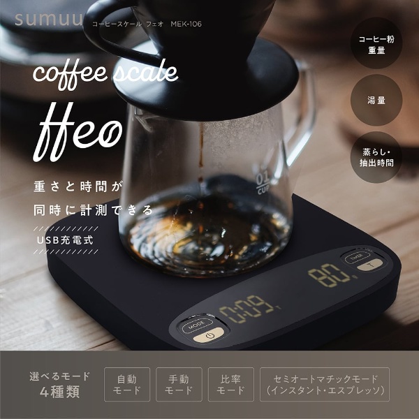 コーヒースケール フェオ ドリップスケール コーヒー用デジタルスケール sumuu MEK-106｜gion｜02