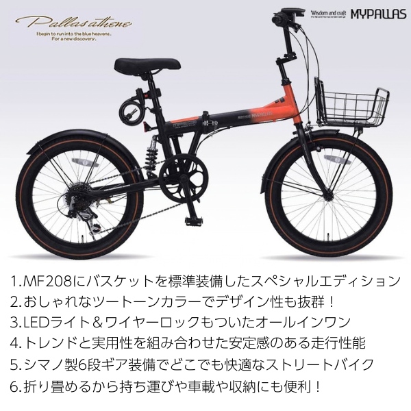 MYPALLAS 折りたたみ自転車 20インチ 6段変速 バスケット付 LEDライト