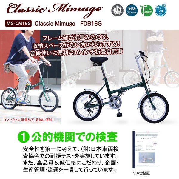 メーカー直送】 MG-CM16G ミムゴ 16インチ折りたたみ自転車 Classic