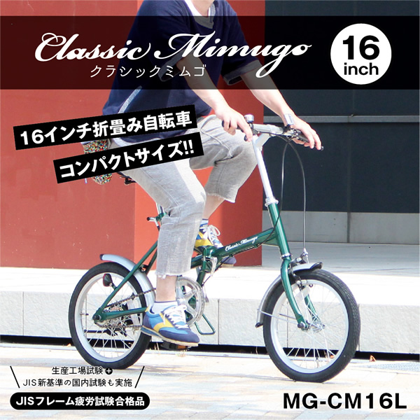 折りたたみ自転車【メーカー直送】クラシックミムゴ Classic Mimugo FDB16L 16インチ ミムゴ MG-CM16L グリーン｜gion｜03