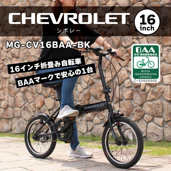 【メーカー直送】 折り畳み自転車 CHEVROLET シボレー 16インチ 折畳自転車 BAA仕様 コンパクト ブラック  MG-CV16BAA-BK/srm