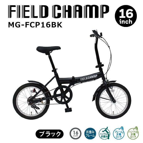 【メーカー直送】 折り畳み自転車 FIELD CHAMP フィールドチャンプ 16インチ ブラック MG-FCP16BK｜gion｜02