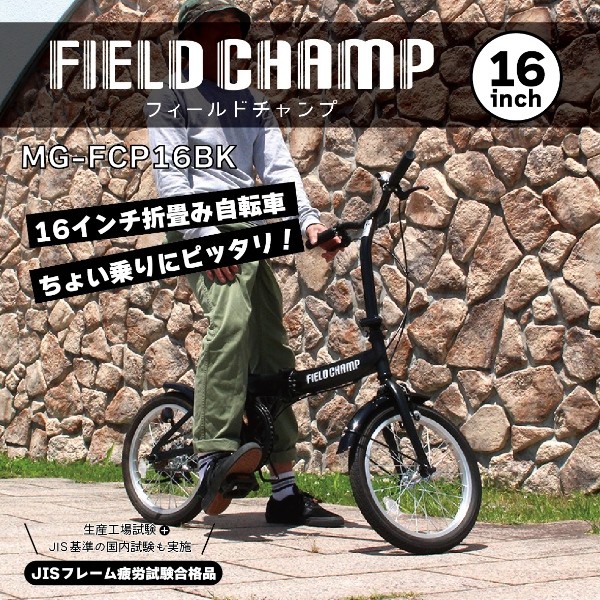 【メーカー直送】 折り畳み自転車 FIELD CHAMP フィールドチャンプ 16インチ ブラック MG-FCP16BK｜gion｜03