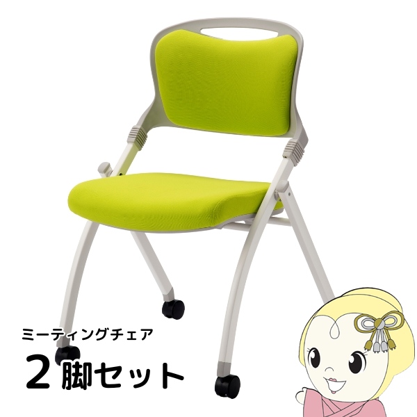 【法人限定/直送】ミーティングチェア オフィスチェア 会議イス 2脚セット 病院 塾 学校 イベント会場 スタッキング グリーン